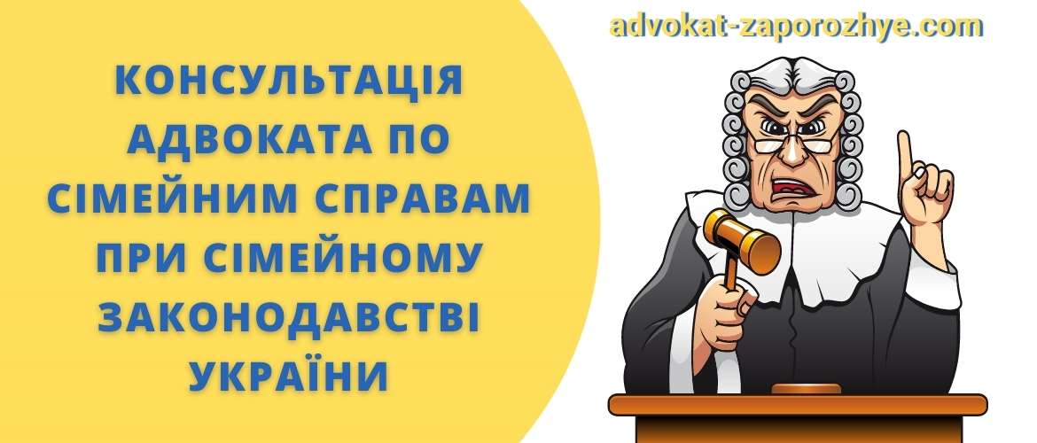 Консультація адвоката по сімейним справам при сімейному законодавстві України