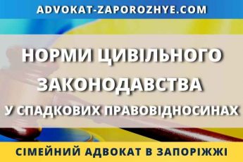 Норми цивільного законодавства у спадкових правовідносинах