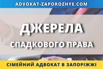 Джерела спадкового права