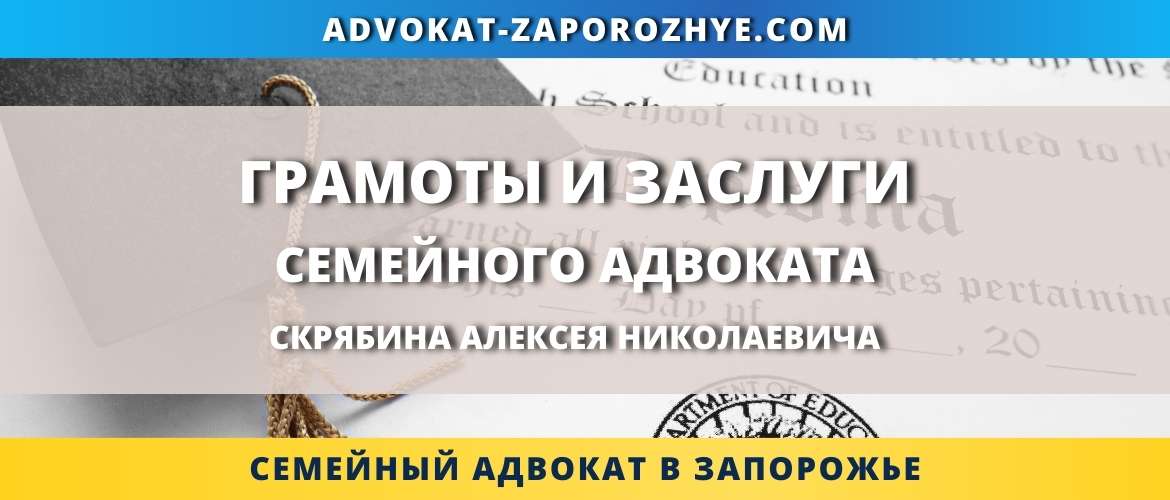 Грамоты и заслуги семейного адвоката Скрябина Алексея Николаевича