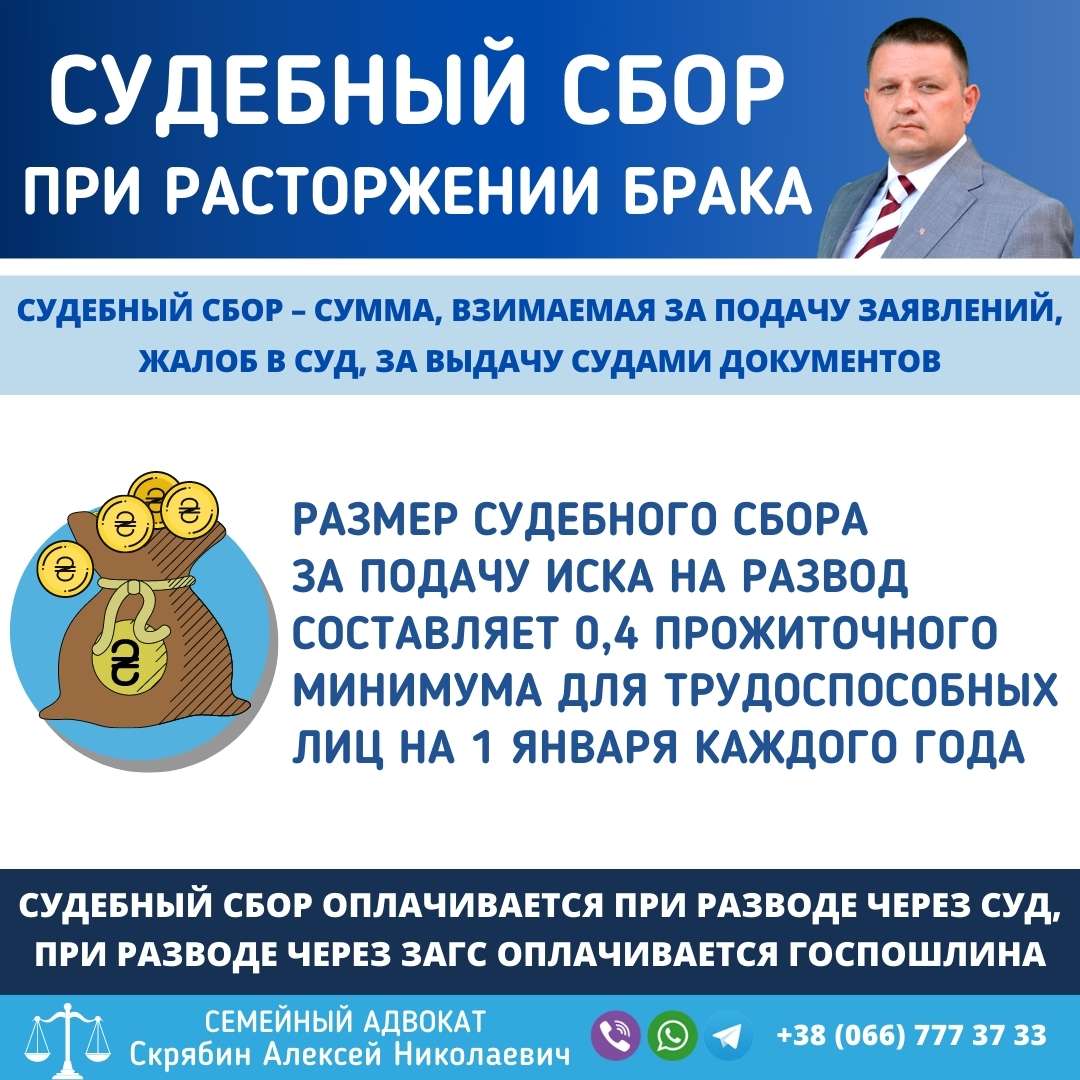Судебный сбор при разводе