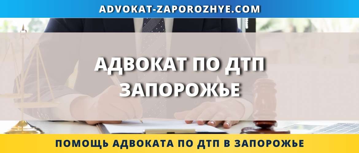 Адвокат по ДТП Запорожье