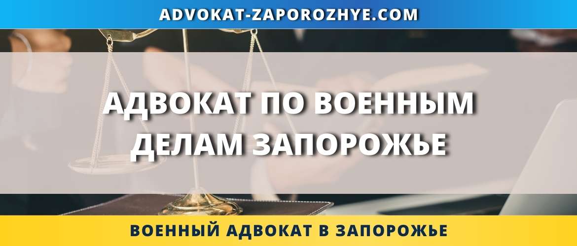 Адвокат по военным делам Запорожье