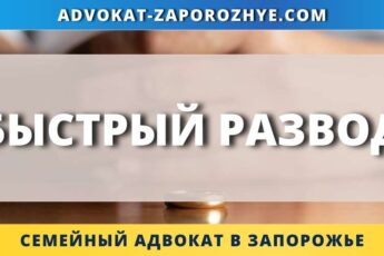 Быстрый развод