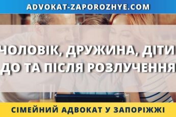 Чоловік, дружина, діти до та після розлучення