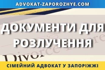 Документи для розлучення
