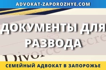 Документы для развода