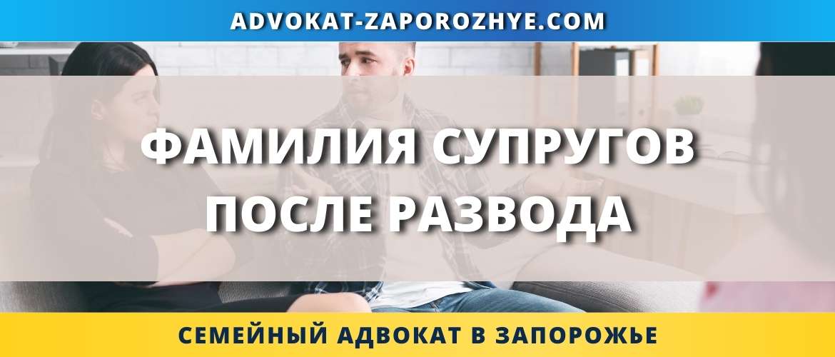 Фамилия супругов после развода
