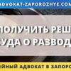 Как получить решение суда о разводе