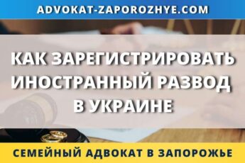 Как зарегистрировать иностранный развод в Украине