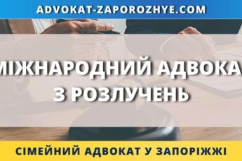 Міжнародний адвокат з розлучень