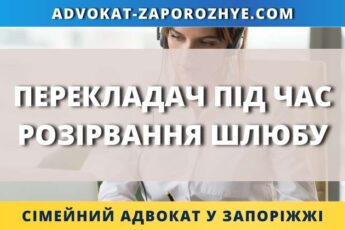 Перекладач під час розірвання шлюбу
