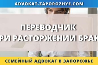 Переводчик при расторжении брака