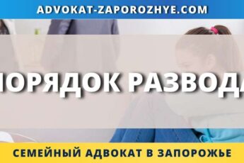 Порядок развода