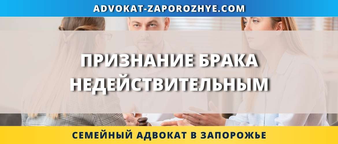Признание брака недействительным