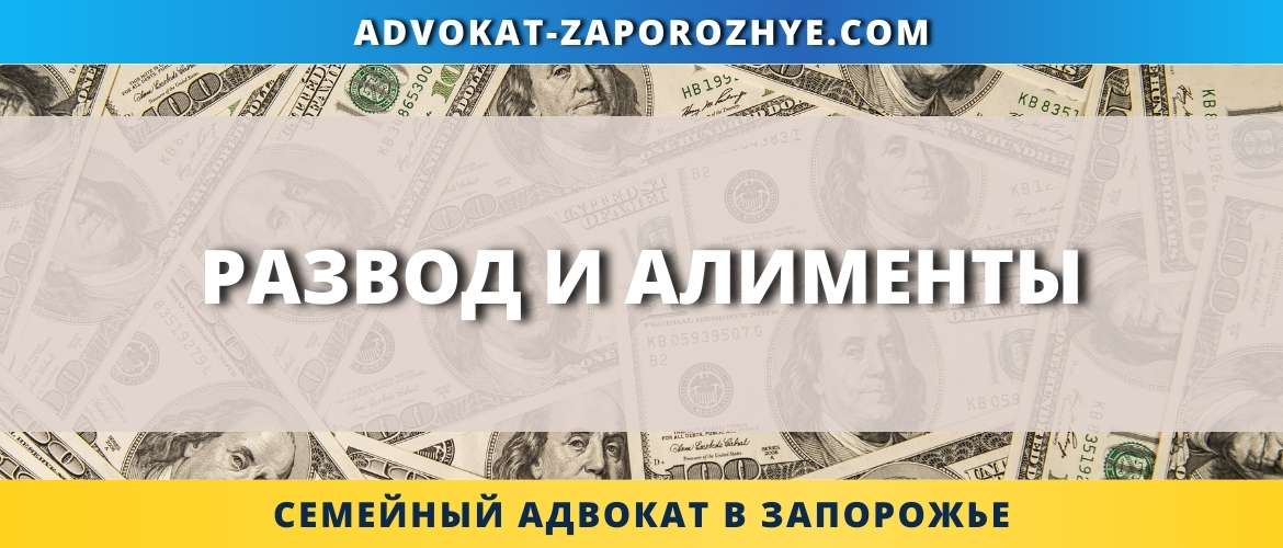 Развод и алименты