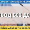 Развод без детей