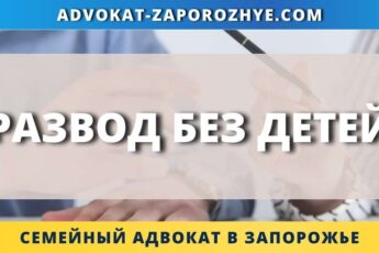 Развод без детей