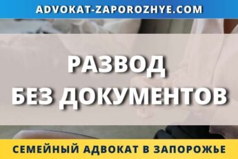 Развод без документов