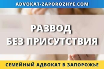Развод без присутствия