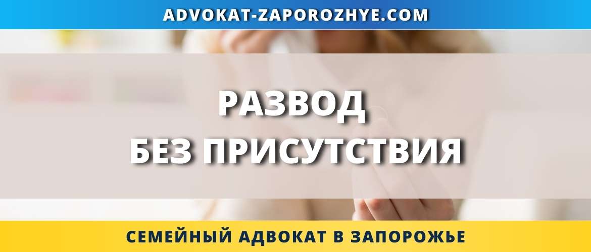 Развод без присутствия
