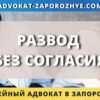 Развод без согласия