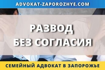 Развод без согласия
