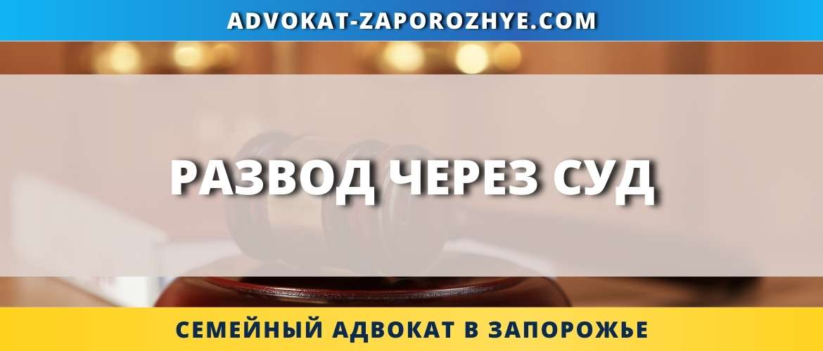 Развод через суд