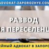 Развод для переселенцев