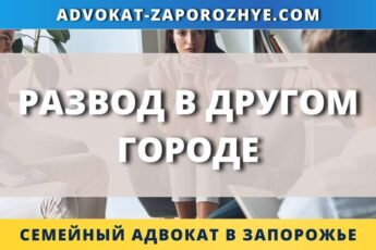 Развод в другом городе