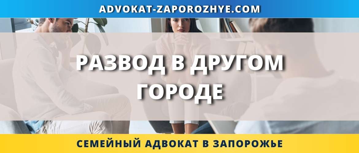 Развод в другом городе
