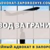 Развод за границей