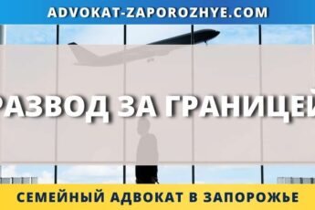 Развод за границей