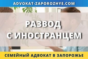 Развод с иностранцем
