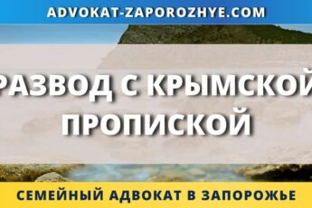 Развод с Крымской пропиской