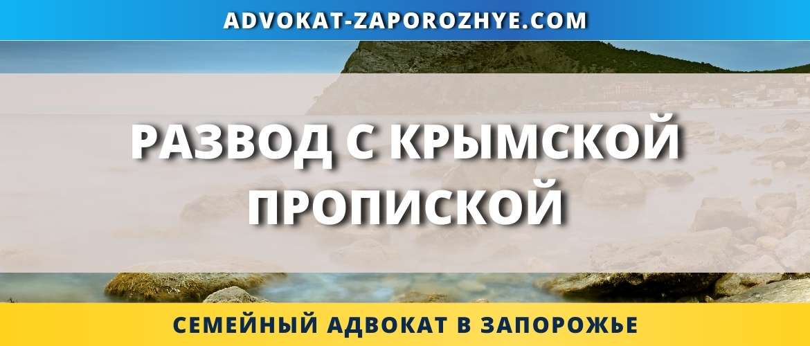 Развод с Крымской пропиской