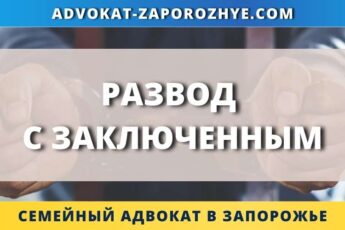 Развод с заключенным