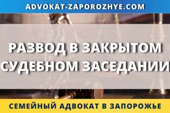 Развод в закрытом судебном заседании