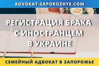 Регистрация брака с иностранцем в Украине