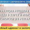 Регистрация решения суда о разводе в ЗАГСе и получение выписки из реестра