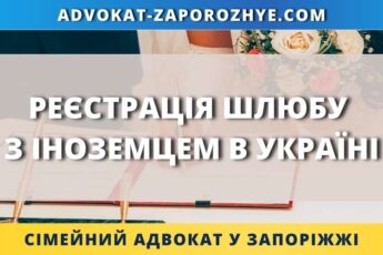 Реєстрація шлюбу з іноземцем в Україні