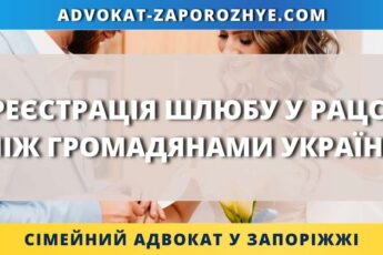 Реєстрація шлюбу у рацсі між громадянами України