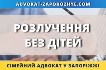 Розлучення без дітей