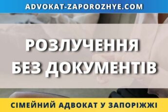 Розлучення без документів