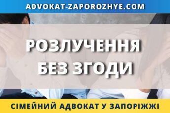 Розлучення без згоди