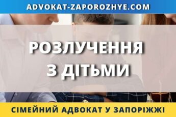 Розлучення з дітьми