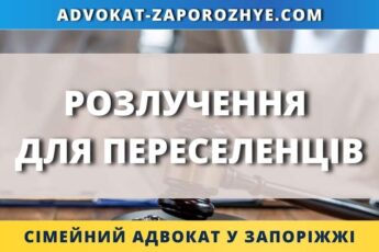 Розлучення для переселенців