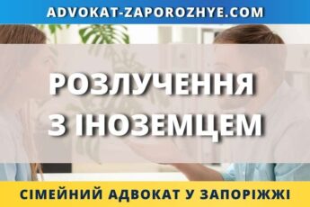 Розлучення з іноземцем