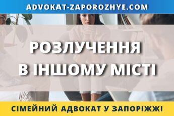 Розлучення в іншому місті