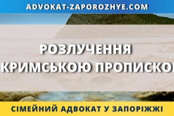 Розлучення з Кримською пропискою